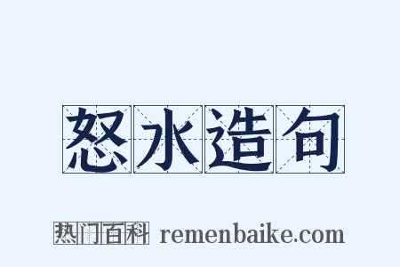 怒水造句是什么意思的图片